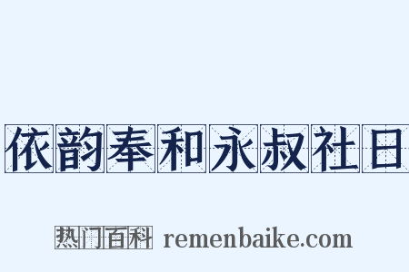 依韵奉和永叔社日是什么意思的图片